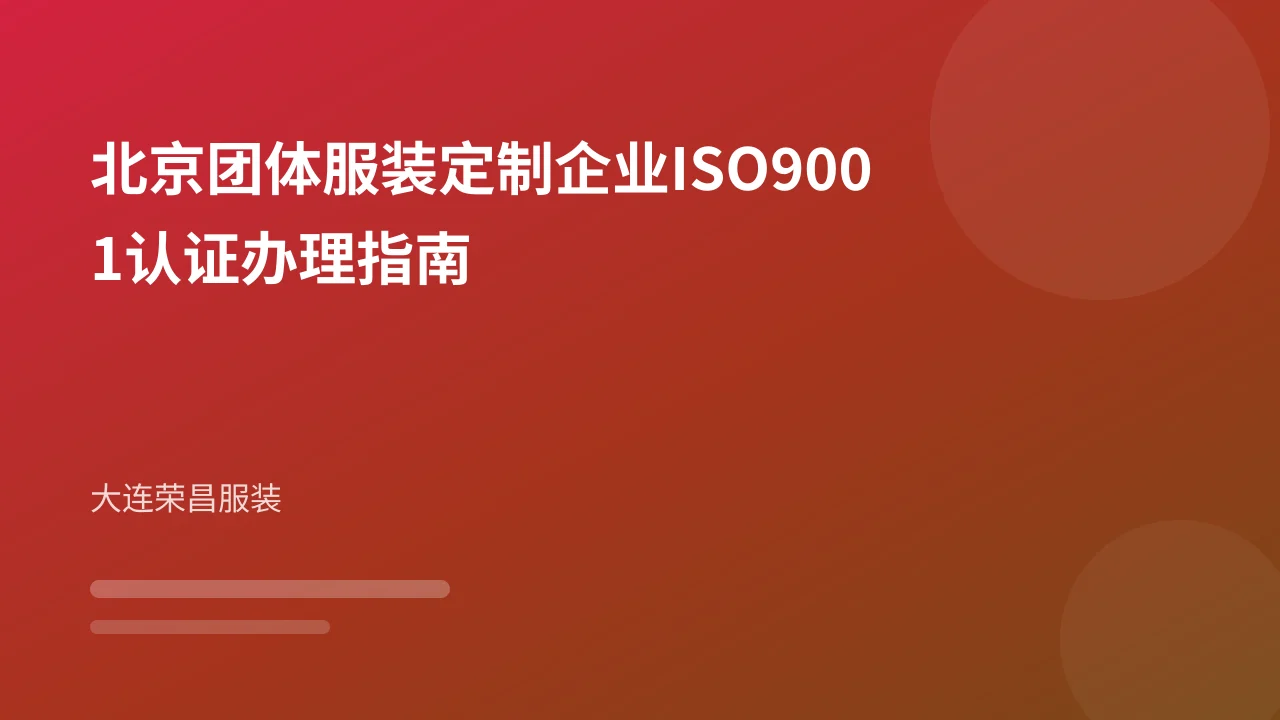北京团体服装定制企业ISO9001认证办理指南
