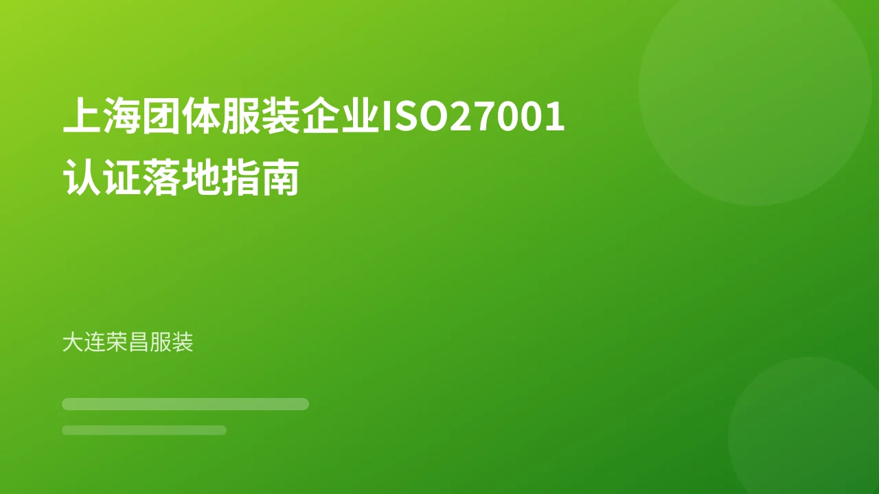 上海团体服装企业ISO27001认证落地指南