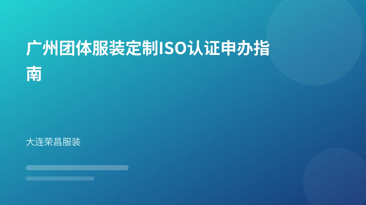 广州团体服装定制ISO认证申办指南