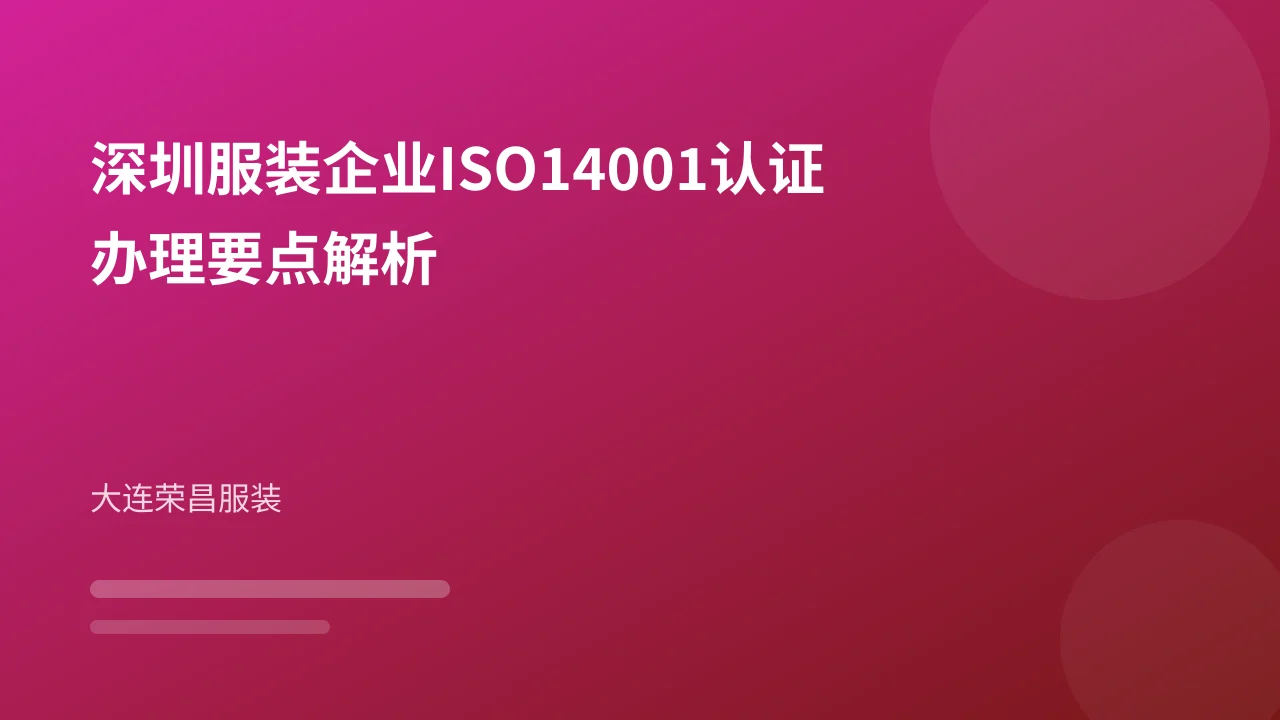 深圳服装企业ISO14001认证办理要点解析