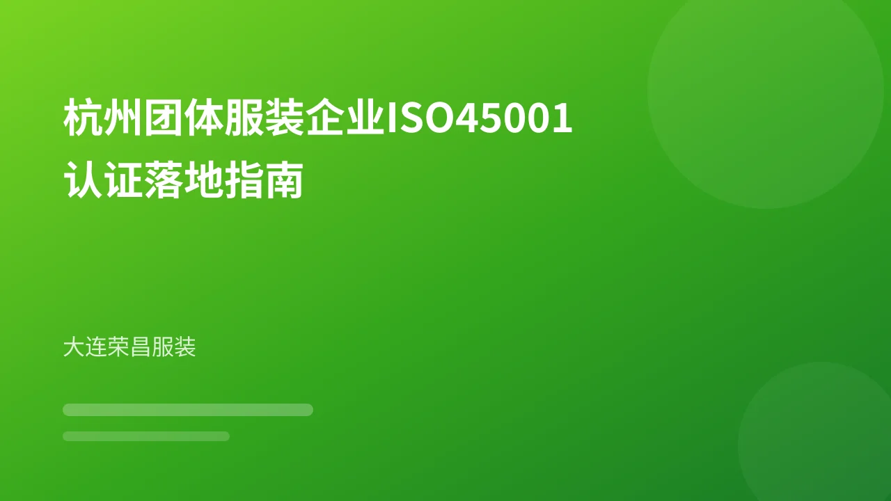 杭州团体服装企业ISO45001认证落地指南